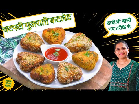 चटपटी गुजराती कटलेट शादीओ वाली नए तरीके से | Sweet potato cutlet recipe | Shakkar kandi ki tikki