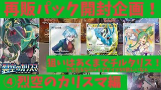 【ポケカ/開封】いよいよ最後の再販パック！出落ちだけはやめてくれよ……！④烈空のカリスマ編【わとそん】