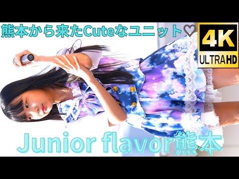 ②【4K/60p】Junior flavor熊本（Japanese idol group Junior flavor Kumamoto）「アイゲキ」スカイステージ 新木場 2023年4月23日（日）