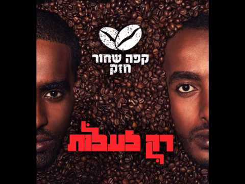 קפה שחור חזק (אילק) - אהבה שלווה ואמונה // Cafe Shahor Hazak (ILAK) - Ahava Shalva Ve'emona