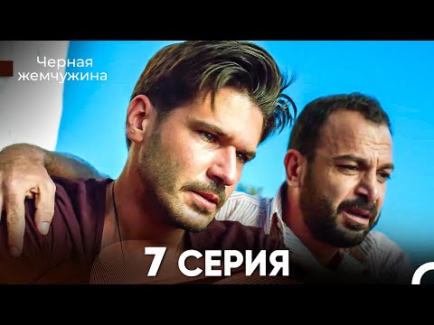 Черная Жемчужина 7 Серия (русский дубляж) - FULL HD