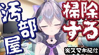 【汚部屋掃除】ガチ汚部屋掃除したり洗い物したり※スマホ配信