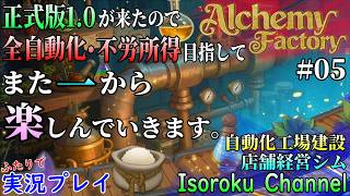 ＃05【Alchemy Factory 1.0】ランクVI、蒸気と銅の時代突入！幽暗胞子購買契約工場を作っていくよ！【二人実況】
