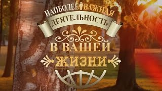 Наиболее важная деятельность в вашей жизни 2016