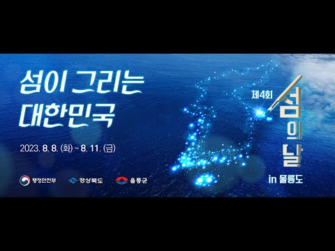 제4회 섬의 날 in 울릉도