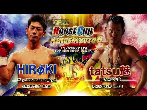 02,3,1HOOST CUP　KINGS　KYOTO6「tatsu魅VS HIRΦKI」トレーラー完成