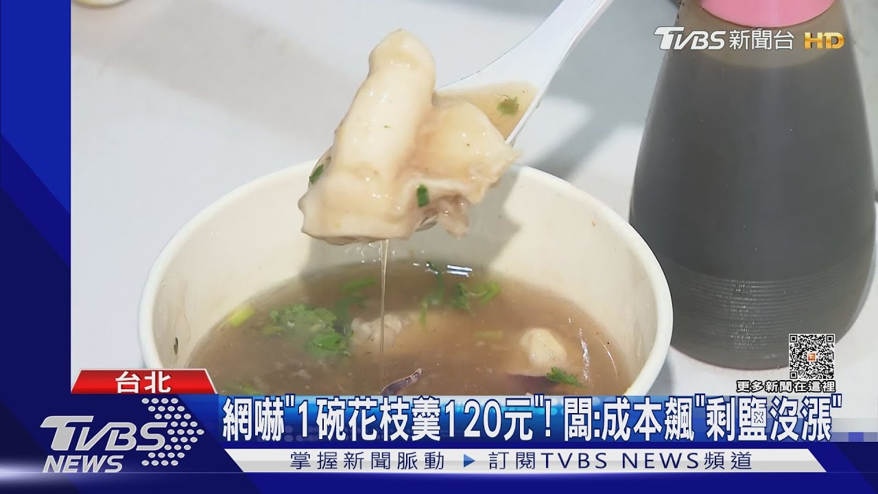 網嚇「1碗花枝羹120元」！　闆：成本飆「剩鹽沒漲」