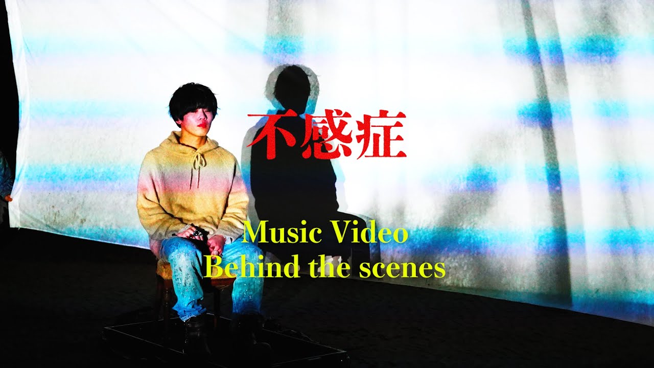 不感症（Music Video Behind the scenses）- クボタカイ(Official Video)