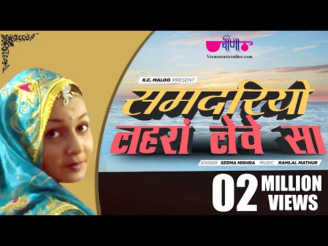 Samdariyo Lehra Leve Sa | New Rajasthani Superhit Song | समदरियो लहरा लेवे सा | Seema Mishra
