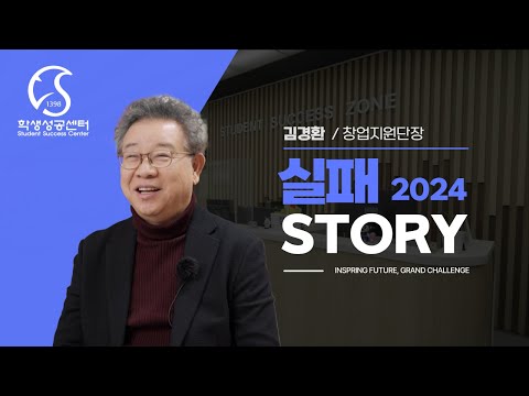 [실패스토리]김경환 교수님의 창업과 실패 이야기