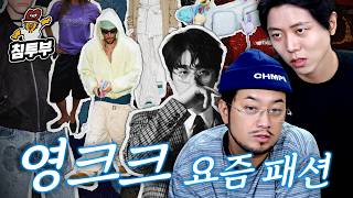 주우재와 영크크 패션 알아보기