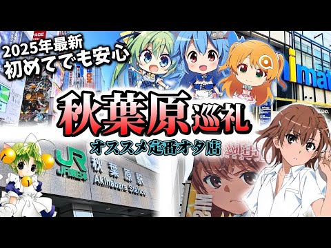 秋葉原のおすすめオタショップを巡礼‼︎アキバ観光を初めてでも楽しもう！【秋葉原観光！初めてでも安心の巡礼2025最新版‼︎】