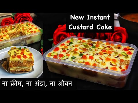 ना लगेगा केक का समान,सिर्फ 15 मिनट में बनेगी ये सॉफ्ट क्रीमी केक|Instant Custard Cake Summer Special