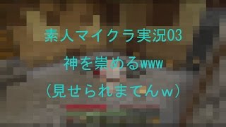 【マインクラフト実況03】部屋の内装　そして、奉る(笑)　素人マイクラサバイバル【minecraft】