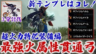 【MHRise:SB】火属性が壊れた！ぶっ壊れ鬼火力の火属性貫通弓を作れ！新テンプレ装備紹介【モンスターハンターサンブレイク/MHRiseSB】【狂化1×奮闘】