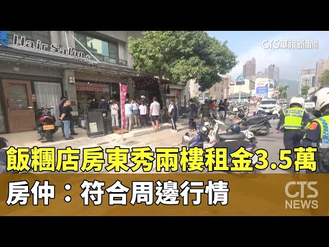 飯糰店房東秀兩樓租金3.5萬　房仲：符合周邊行情