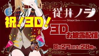 【従井ノラ】重大告知配信にも関わらず同接を減らしに行く従井ノラ【重大告知】