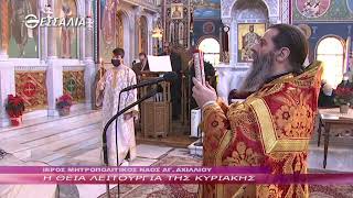 Η Θεία Λειτουργία της Κυριακής 2 1 2022