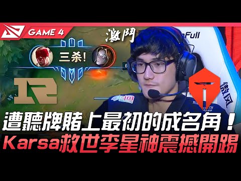 RNG vs TES 遭聽牌賭上最初的成名角！Karsa救世李星神震撼開踢！Game 4 | 2021 LPL春季季後賽精華 Highlights