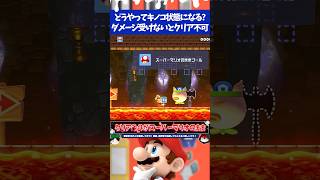 マリオメーカー2ダメージを受けてキノコ状態にならないとクリア不可...