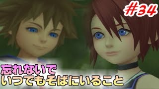 【僕らの箱庭】キングダムハーツFM実況Part34