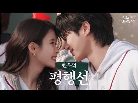 [#21세기대군부인 OST] 변우석(BYEON WOO SEOK) - 평행선(Fate Line) FMV (가사/Lyrics) | 멀리 있던 우린 이 순간처럼 결국 닿게 돼