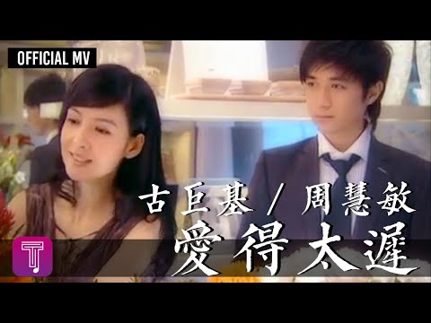 古巨基/周慧敏 Leo Ku/Vivian Chow - 愛得太遲 (合唱版) (Official Music Video)