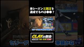 来シーズン三冠王を獲得する可能性があるのは誰？【プロ野球】