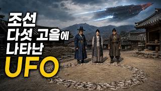 Download lagu 조선의 기이한 하늘 기록에서 영감을 받은 역사 미스터리 SF mp3