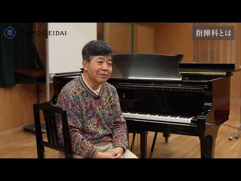 作曲科 【東京藝術大学音楽学部】指揮科紹介動画
