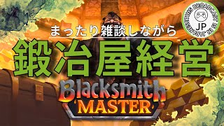 [Blacksmith Master] #1 鍛冶屋を作って経営するぞ！ [ブラックスミス・マスター]