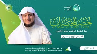 أخصر المختصرات - الأضحية والعقيقة/ باب الجهاد | معهد ملكة | المجلس الرابع والعشرون image