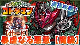 【コトダマン】火のぼうけんがついにきた！サードを４ターンで撃破！【暴虐なる悪意魔級】満福攻略！