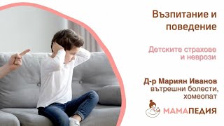 Детски страхове и неврози? Хомеопатичен подход в действие
