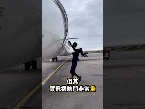 空服員連開門都要特別訓練 😳