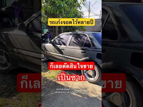 รถเก๋งจอดไว้หลายปี เลยตัดใจขายเป็นซาก #รับซื้อของเก่า #รถเก่า #ซากรถ #scrapcars #recycling #ของเก่า