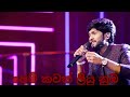 Pem Kawak Liyu Oba පෙම් කවක් ලියු නුඔ