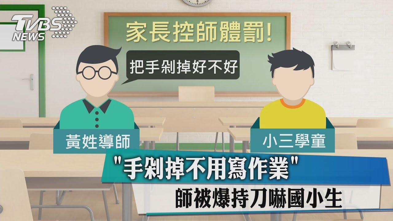 「手剁掉不用寫作業」　師被爆持刀嚇國小生