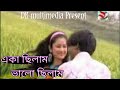 Aka Chilam Valo Chilam Bangla New Video 2016 একা ছিলাম ভালো ছিলাম 