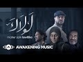 Maher Zain - Lawlaka (Music Video) | ماهر زين - لولاك mp3