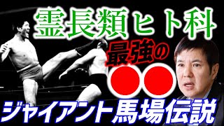 【 関根勤 ひろゆき】実は馬場さん、僕のモノマネにブチキレてたみたいです【ジャイアント馬場 アンドレザジャイアント 三沢光晴 全日本プロレス ジャンボ鶴田 質問ゼメナール ラジャライオン 猪木】