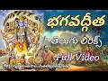 భగవద్గీత తెలుగు లిరికల్ Full Video By ఘంటసాల �