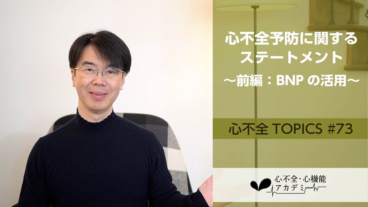 心不全TOPICS#73　心不全予防に関するステートメント（前編）～BNP/NTproBNPの活用～［心不全・心機能アカデミー］