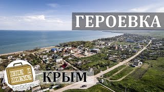 Героевка, Крым. Обзор крымского курорта. Пляжи, Озеро Тобетчик, Эльтиген