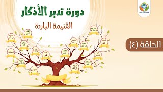 صورة د.شريف طه يونس|تدبر الأذكار |الحلقة 4|