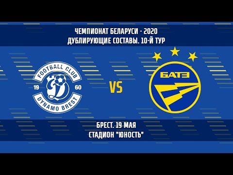 19.05.2020_Динамо (Брест) — БАТЭ (дублирующие составы)
