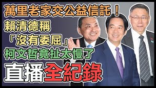 總統政見會後 賴、柯、侯發表談話