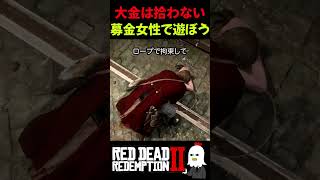 【RDR2】目の前に大金を置ちていたら……募金活動女性は信念があります【レッドデッドリデンプション2】