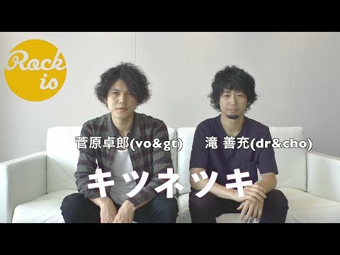 菅原卓郎（vo>）と滝 善充（dr&cho）とのバンド「キツネツキ」から動画コメントが到着！