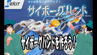 【工作】サイボーグハンドを作ろう！【Steam教育】